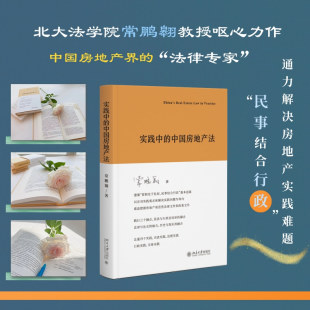 中国房地产法 实践中 当当网直营 正版 北京大学法学院教授常鹏翱 北京大学出版 法律 社 房地产 图书