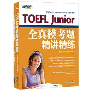 初中托福 新东方 TOEFL 俞敏洪 小托福 Junior全真模考题精讲精练 托福词汇
