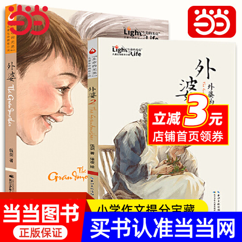 【当当网】外婆 书籍绘本的私房菜西大街九岁红伍剑亲情课外儿童生命教育小学生小说注音版三四五六年级课外阅读6岁8岁12岁故事书