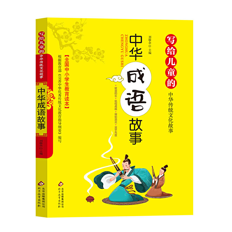 【当当网 正版书籍】中华智谋故事名将故事孝顺美德智谋成语汉字民俗