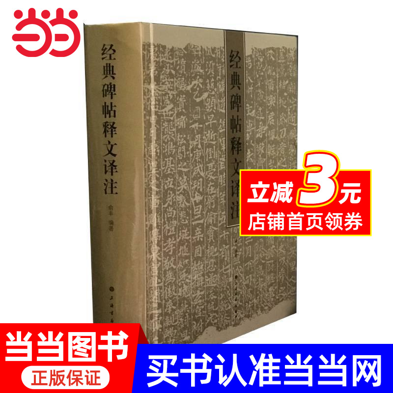 经典碑帖释文译注