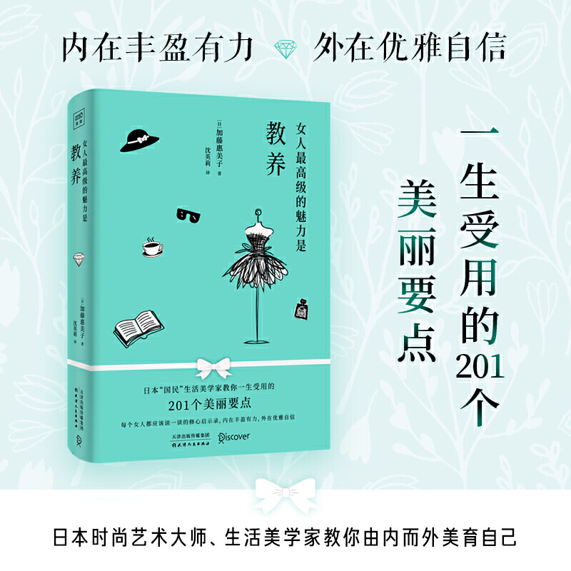 女人的魅力是教养（每个女人都应该读一读的修心启示录，内在丰盈有力，外在优雅自信）