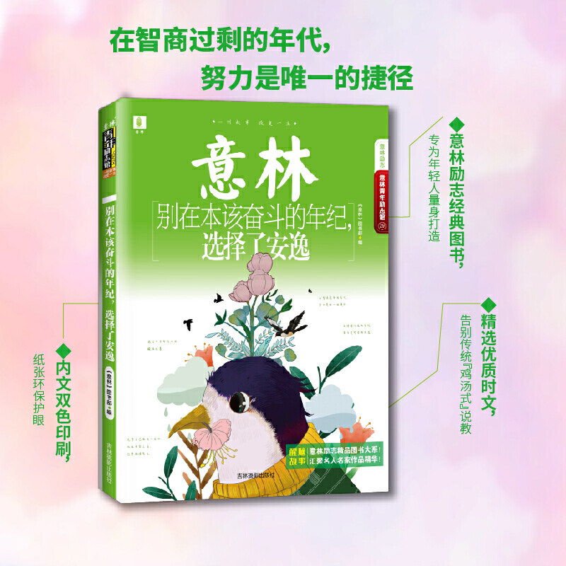 意林青年励志馆2--别在该奋斗的年纪，选择了安逸属于什么档次？