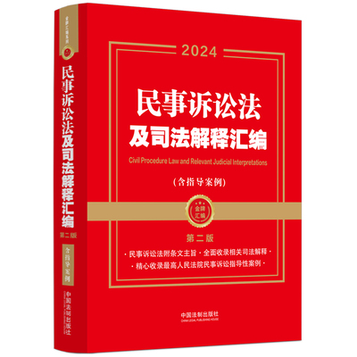 2024民事诉讼法及司法解释汇编（含指导案例·第二版）（金牌汇编系列）