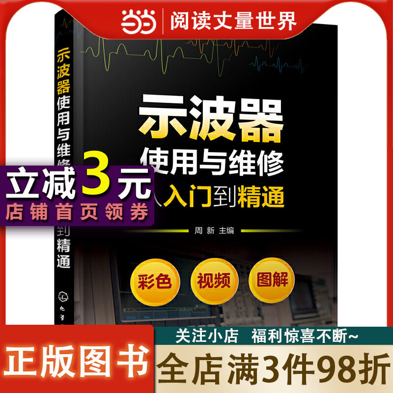 【当当网正版书籍】示波器使用与维修从入门到精通怎么看?
