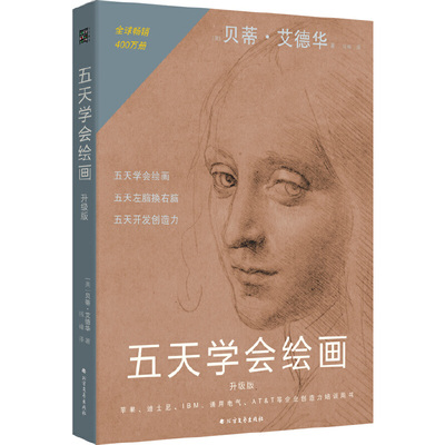 五天学会绘画(升级版):绘画的五项感知技能的学习与练习；了解左脑思维和右脑思维，学会运用绘画感知技能，开发创造力。500强企