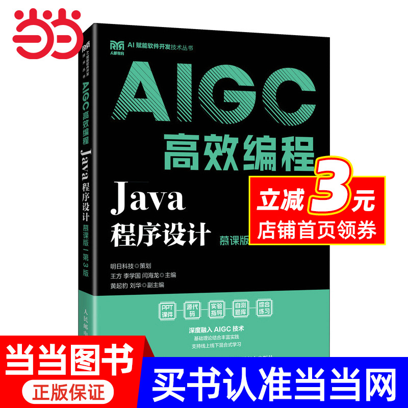 Java程序设计（慕课版 第3版）AIGC高效编程