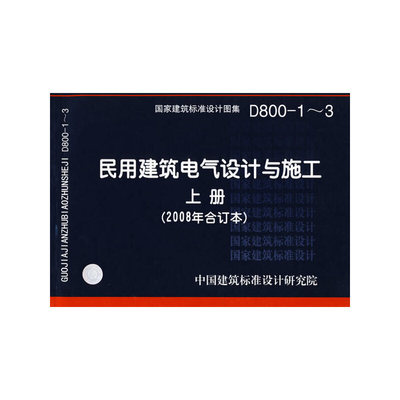 D800-1～3民用建筑电气设计与施工(上册)(建筑标准图集)—电气专业