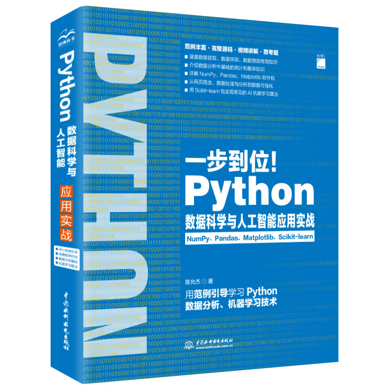 一步到位！Python数据科学与人工智能应用实战（NumPy、Pandas、Matplotlib、Scikit-learn数据分析） 书籍/杂志/报纸 程序设计（新） 原图主图