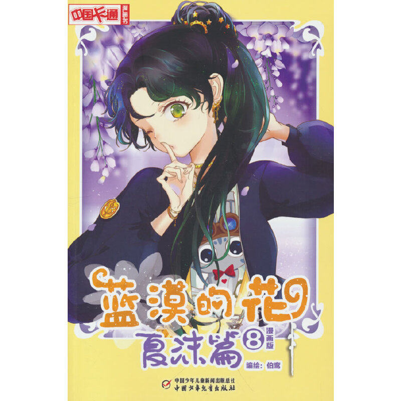 蓝漠的花·夏沫篇8(漫画版)漫画书