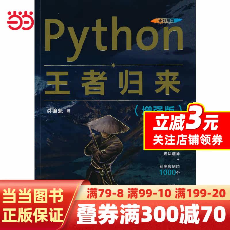 Python王者归来（增强版）怎么看?