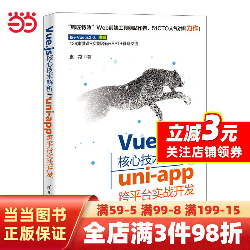 Vue.js核心技术解析与uni-app跨平台实战开发怎么样,好用不?