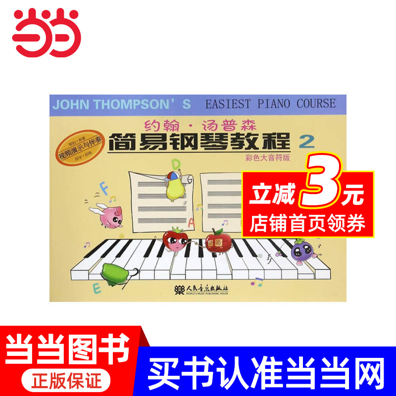 【当当网】小汤2 约翰汤普森简易钢琴教程3(彩色大音符版)少幼儿童初步钢琴入门教材视频演示伴奏人民音乐出版社书