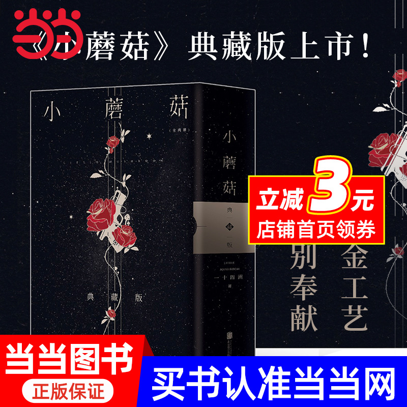 小蘑菇（全2册）（两周年刷边典藏版）（全版烫金函套设计+极光刷边设计+新增印特签。高作者一十四洲年度口碑力作！华语科幻星云