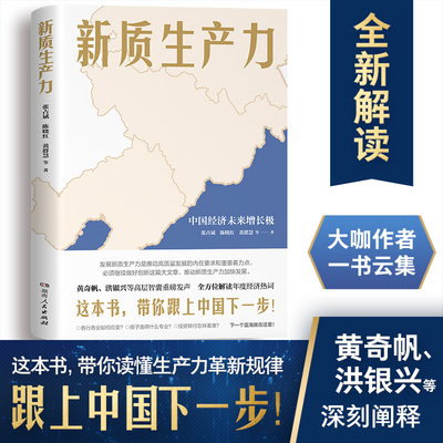 新质生产力（黄奇帆、洪银兴等高层智囊重磅发声，2024年读懂中国经济全新读本！这本书，带你跟上中国下一步！）