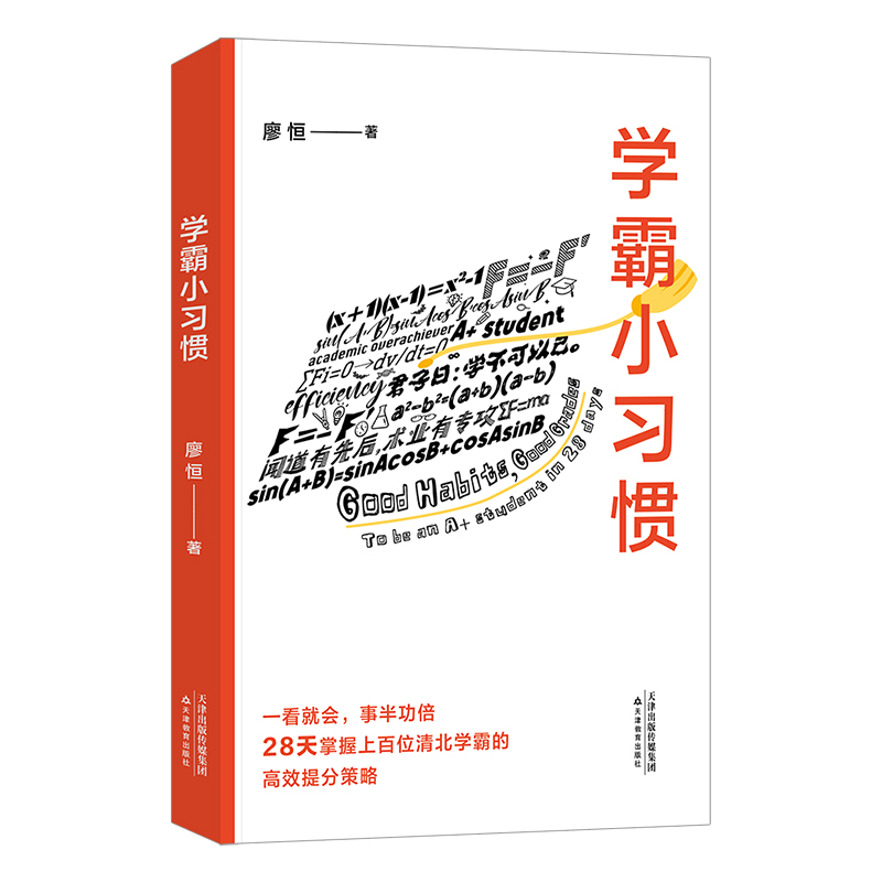 学霸小习惯（百万畅销书作者廖恒新作！一本高效学习指南，送给渴望突破瓶颈、获得高分的莘莘学子）