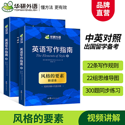 【自营】英语写作指南 风格的要素The Elements of Style华研外语 适合考研英语专专级级雅思托福SAT GRE