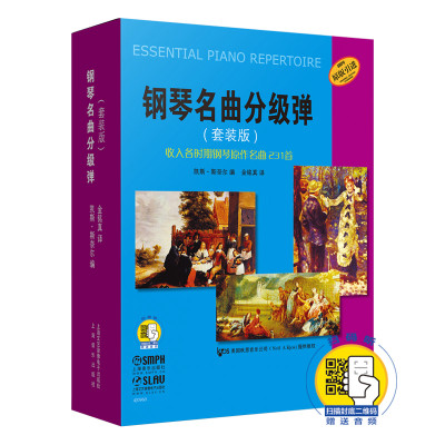 钢琴名曲分级弹 套装共10册 新版扫码赠送配套音频 收入各时期钢琴原作名曲231首
