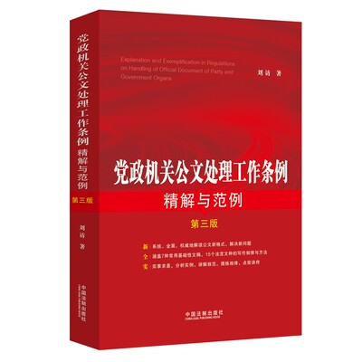 党政机关公文处理工作条例精解与范例（第三版）