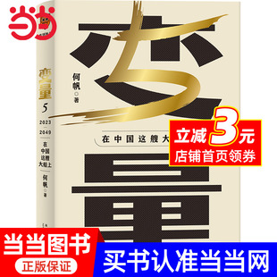 在中國這艘大船上 用30年記錄中國變化在慢變量中尋找小趨勢調(diào)研觀察時(shí)間 當(dāng)當(dāng)網(wǎng) 朋友中國經(jīng)濟(jì)書籍得到出品正版 何帆著 變量5