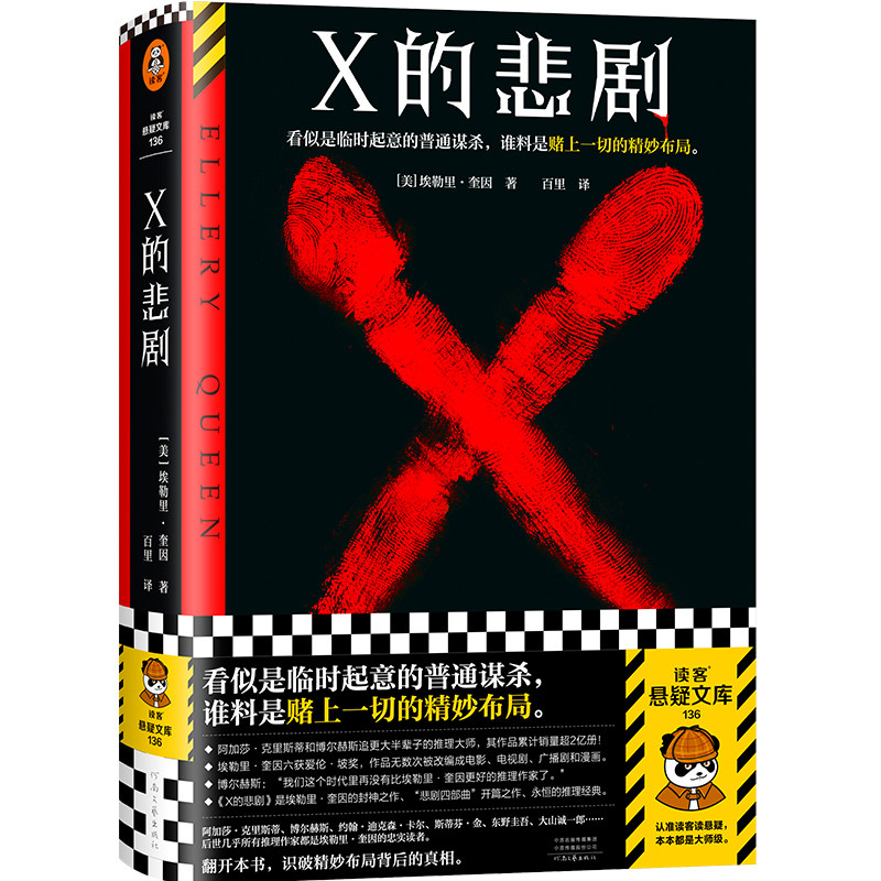 X的悲剧 随机掉落限量藏书票！看似是临时起意的普通谋杀，谁料是赌上一切的精妙布局。推理之神埃勒里·奎因的封神之作！绝版重来高性价比高么？