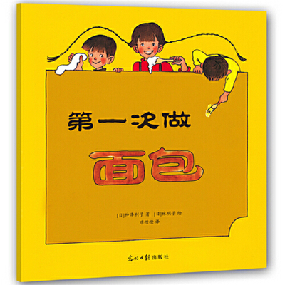 日本绘本大师经典系列：第一次做面包+一个苹果+独角仙在哪里+小狸猫的自动售货机（全4册）