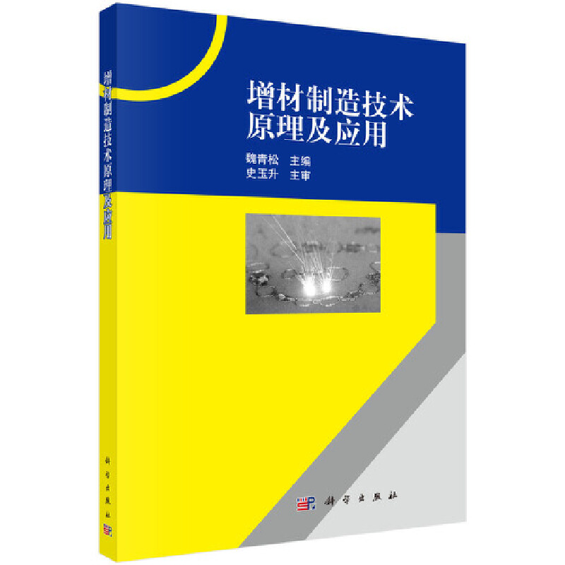 增材制造技术原理及应用 书籍/杂志/报纸 工业技术其它 原图主图