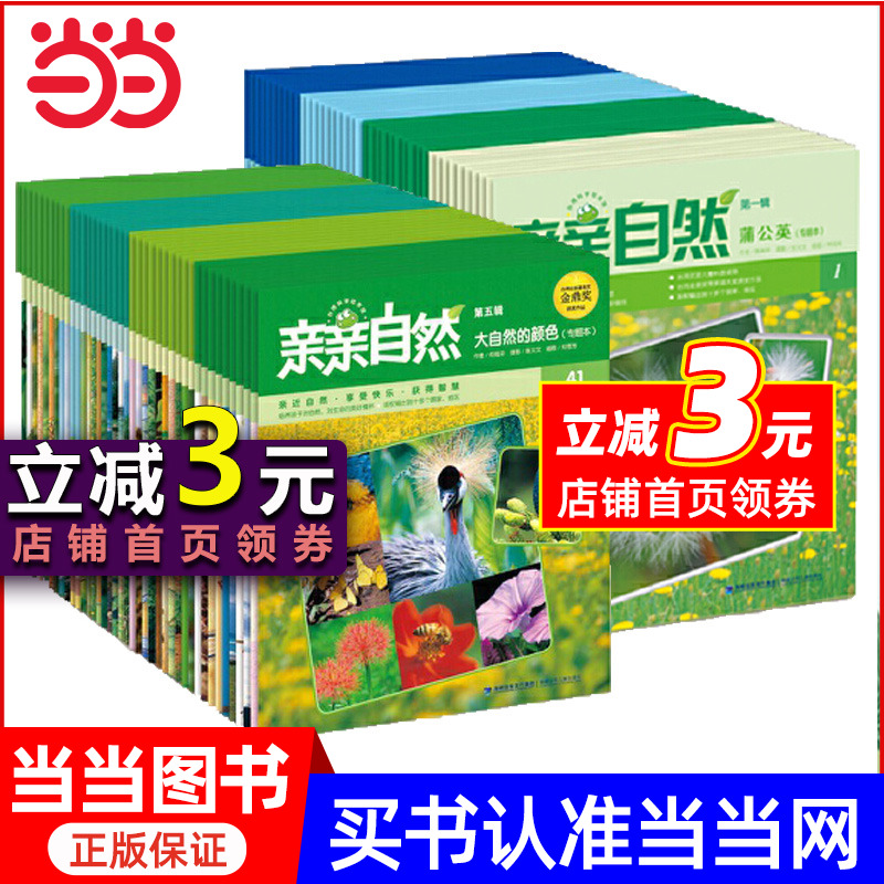 【当当网】亲亲自然第一二季第1-8辑共40册20册国际化的中文幼儿科普品牌为3-10岁孩子量身订做的自然教育专书