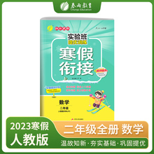 实验班提优训练寒假衔接版 二年级数学人教版 2023年新版衔接上下册学期提优训练每日一练寒假作业本视频精讲强化基础专项练习册