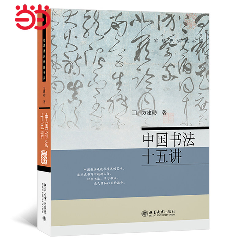 【当当网直营】中国书法十五讲 北大书法公开课完整版 15堂课视频课程 古代碑帖临习视频 北大方建勋 名家通识讲座书系 正版图书高性价比高么？