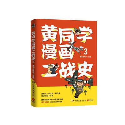 黄同学漫画二战史3（历史漫画大神 860万粉丝大V那个黄同学 ，超二战史漫画系列第三部