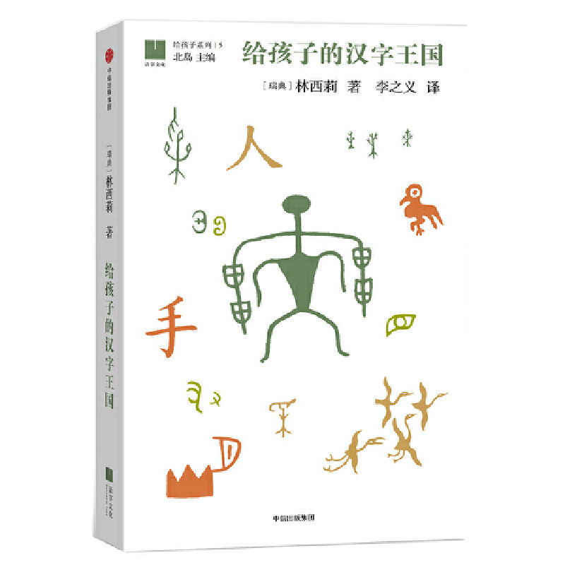 【当当网正版书籍】给孩子的汉字王国（给孩子系列05）高性价比高么？