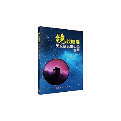 镜收眼底：天文望远镜中的星空