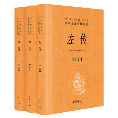 【当当网】左传 精装 全3册 中华经典名著全本全注全译丛书 原文注释译文 中华书局 文白对照版先秦文化 中国通史国学经典正版书籍