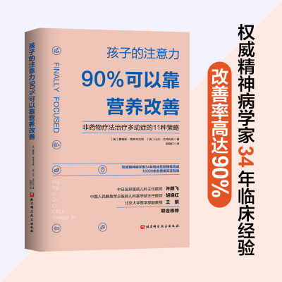 【当当网正版书籍】孩子的注意力90%可以靠营养改善