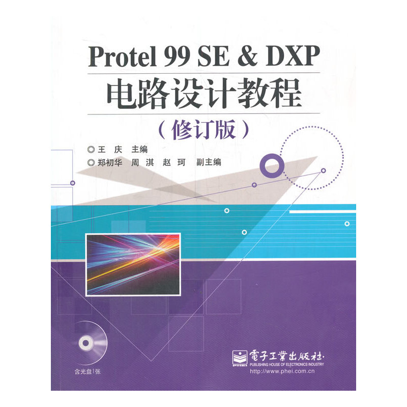 Protel 99 SE＆DXP电路设计教程（修订版）(含CD光盘1张)