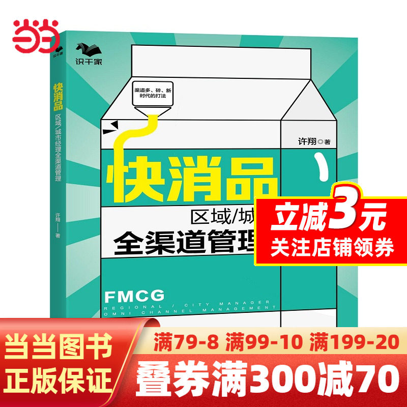 【当当网 正版书籍】快消品区域/城市经理全渠道管理：渠道多、碎、新时代的打法 世界500强企业渠道管理工作心得怎么样,好用不?