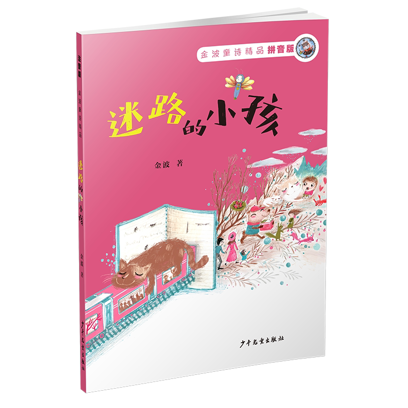 迷路的小孩——金波童诗精品(拼音版)