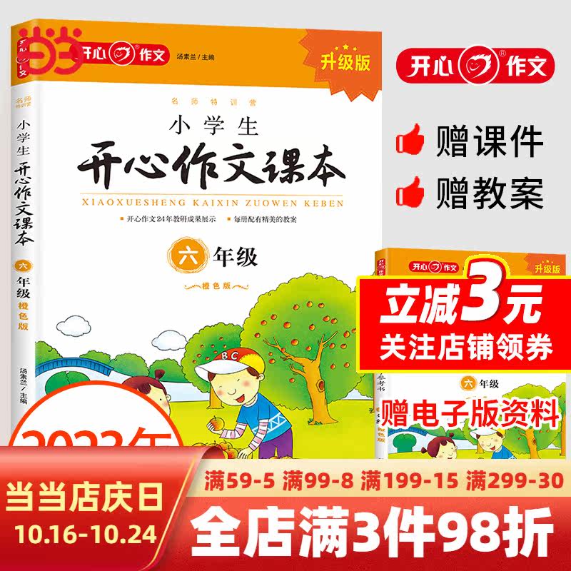 名师特训营2023新版小学生开心作文课本·6年级上册（橙色版） 赠教案与课件小学段作文同步训练作文培训辅导班教材训练课内外作高性价比高么？