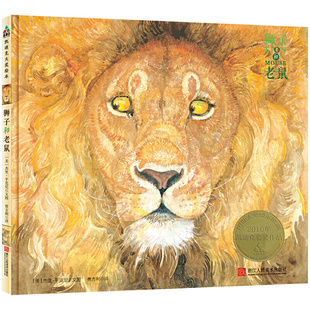 凯迪克金奖 森林鱼童书：狮子和老鼠 本 宽容 感恩 版 让孩子懂得友谊 经典
