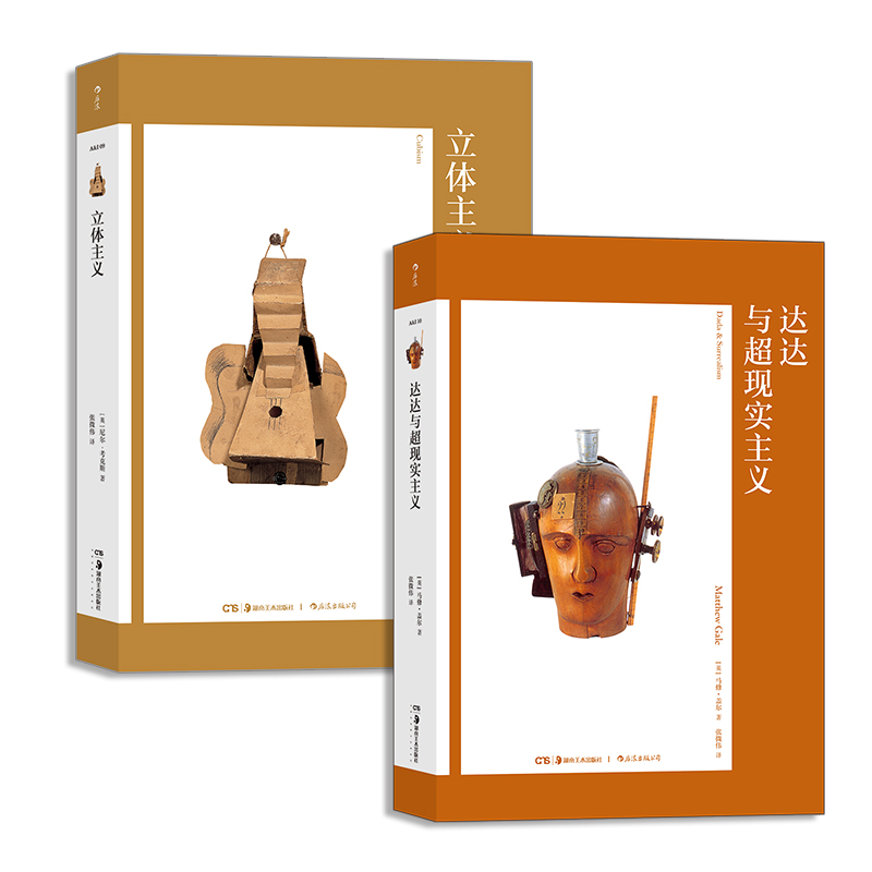 20世纪先锋艺术系列：【艺术与观念】立体主义+达达与超现实主义（套装共2册）