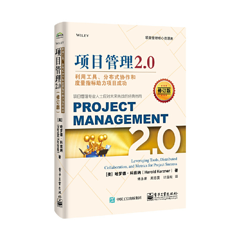 项目管理2.0：利用工具、分布式协作和度量指标助力项目成功(修订版）怎么样,好用不?