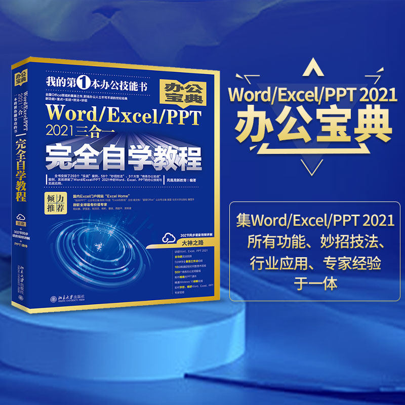 Word/Excel/PPT 2021三合一完全自学教程 办公宝典（293个实战案例+58个妙招技法+302节视频讲解+PPT课件）  凤凰高新教育著使用感如何?