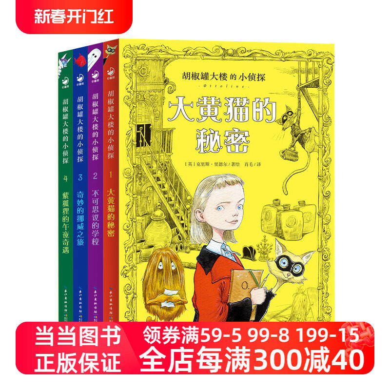 胡椒罐大楼的小侦探：全4册（英国儿童文学桂冠作家、三届凯特·格林纳威大奖得主克里斯·里德尔获奖代表作！升级赠送插图书签）