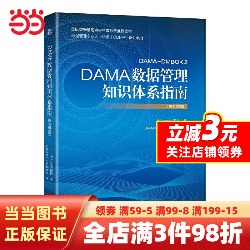 【当当网 正版书籍】DAMA数据管理知识体系指南（原书第2版）怎么看?
