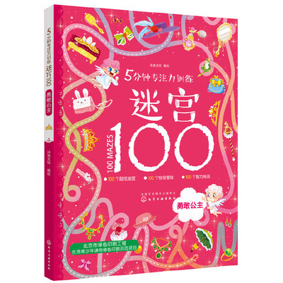 5分钟专注力训练迷宫100. 勇敢公主