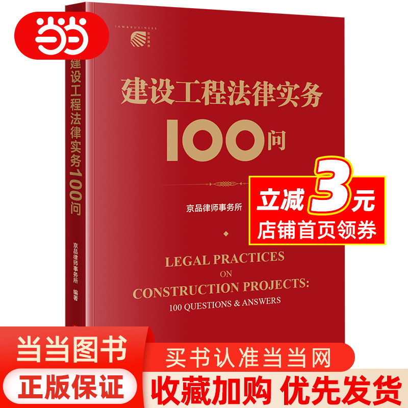 建设工程法律实务100问