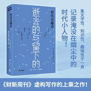時代小人物 時代奇趣者：逝去 記錄淹沒在煙塵中 世界本無奇趣 他們創造奇趣 上乘之作 與留下 非虛構寫作