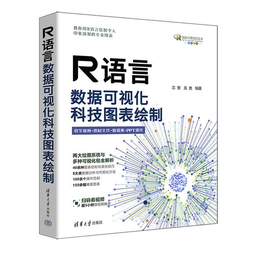 R语言数据可视化：科技图表绘制-封面