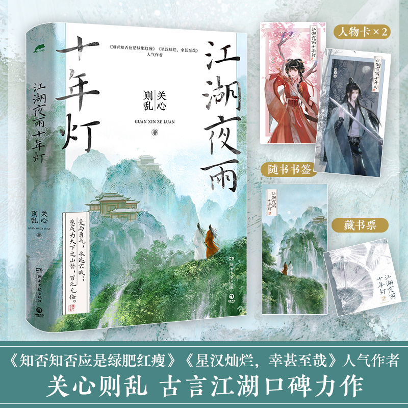 江湖夜雨十年灯（印特签 《知否知否应是绿肥红瘦》《星汉灿烂，幸甚至哉》人气作者 关心则乱 古言江湖口碑力作）